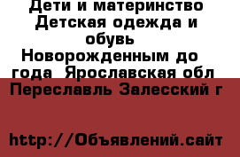 Дети и материнство Детская одежда и обувь - Новорожденным до 1 года. Ярославская обл.,Переславль-Залесский г.